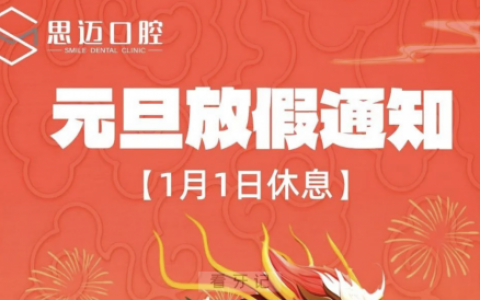 思迈口腔2024元旦放假通知及开诊安排