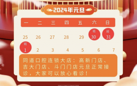 同道口腔2024元旦放假通知及开诊安排