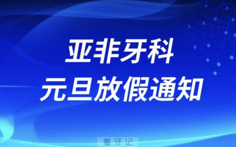 成都亚非牙科2024元旦放假通知及开诊安排