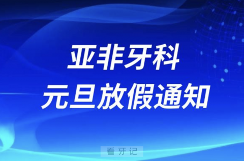 成都亚非牙科2024元旦放假通知及开诊安排