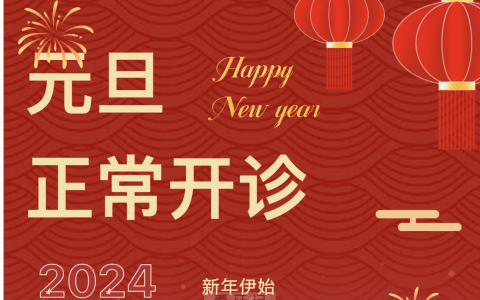 美皓口腔2024元旦放假通知及开诊安排