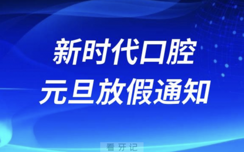 新时代口腔2024元旦放假通知及开诊安排