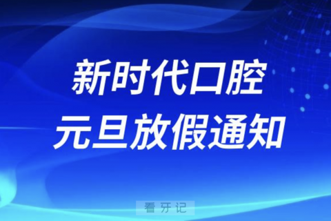 新时代口腔2024元旦放假通知及开诊安排