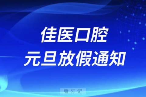 衢州佳医口腔2024元旦放假通知及开诊安排