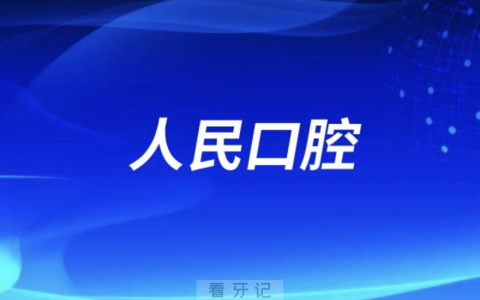 杭州人民口腔医院是公立还是私立？可以刷医保吗？