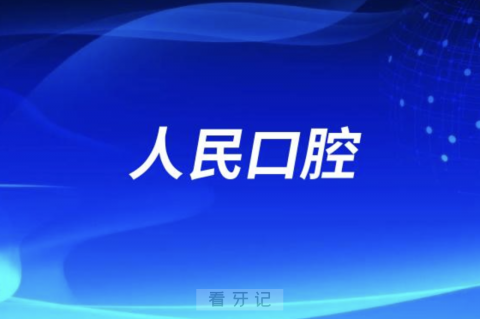 杭州人民口腔医院是公立还是私立？可以刷医保吗？