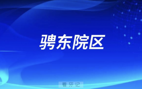 杭州口腔医院骋东院区是公立还是私立？