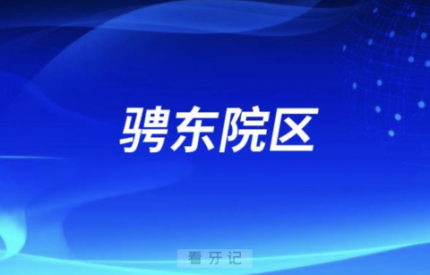 杭州口腔医院骋东院区是公立还是私立？