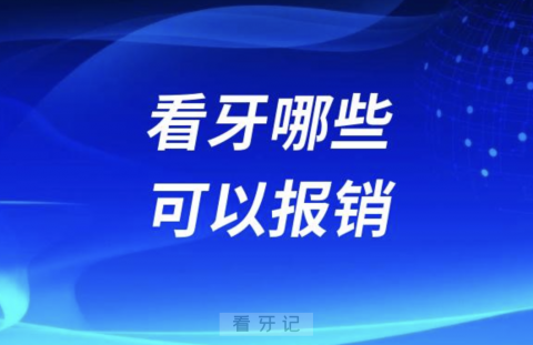 看牙哪些可以走医保报销？口腔报销项目整理来了