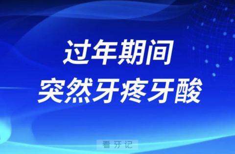 过年期间突然牙疼牙酸怎么办？