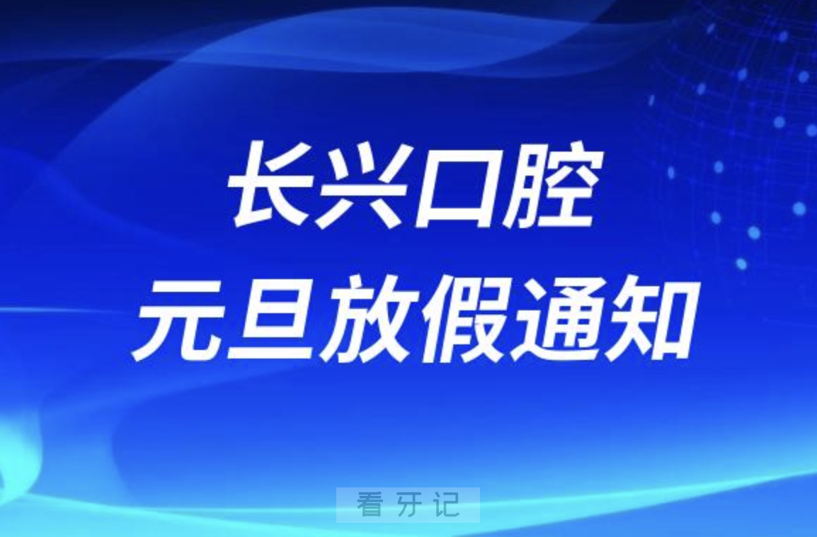 长治长兴口腔2024元旦放假通知及开诊安排