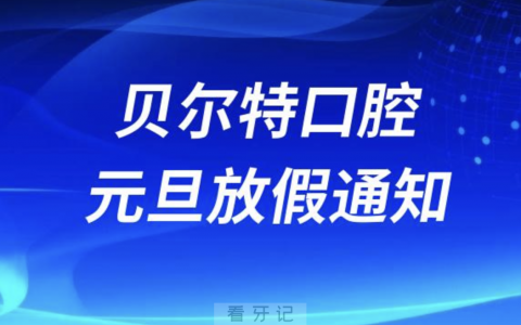 宜昌贝尔特口腔2024元旦放假通知及开诊安排