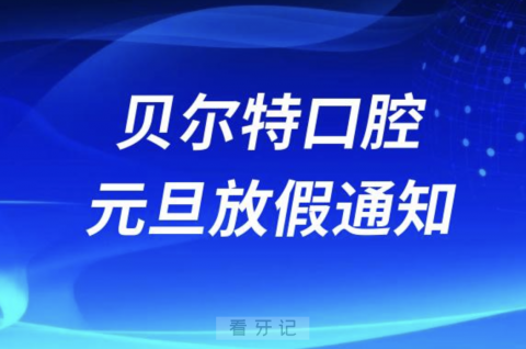 宜昌贝尔特口腔2024元旦放假通知及开诊安排