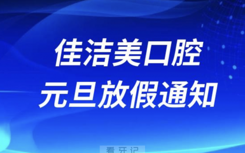 上海佳洁美口腔2024元旦放假通知及开诊安排