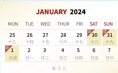 扬州王金美口腔2024元旦放假通知及开诊安排