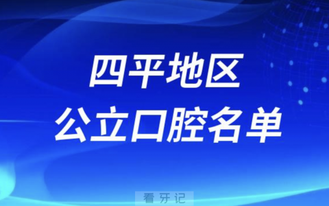 四平十大口腔排名前十有哪些？最新名单出炉
