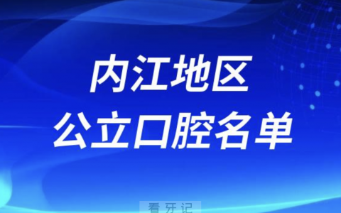 内江十大口腔排名前十有哪些？最新名单出炉