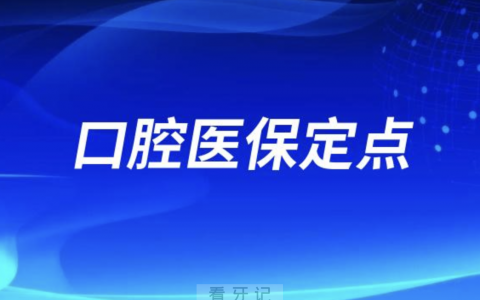 什么是口腔医保定点？最新解读来了