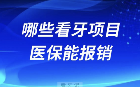 哪些看牙项目医保能报销？权威答案来了