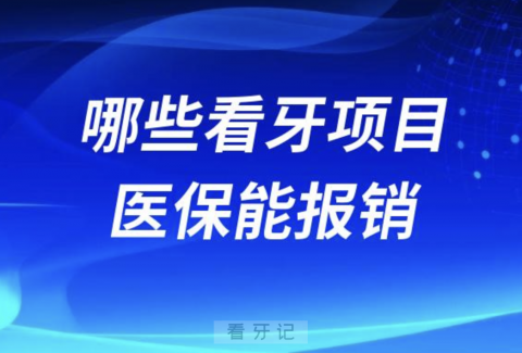 哪些看牙项目医保能报销？权威答案来了