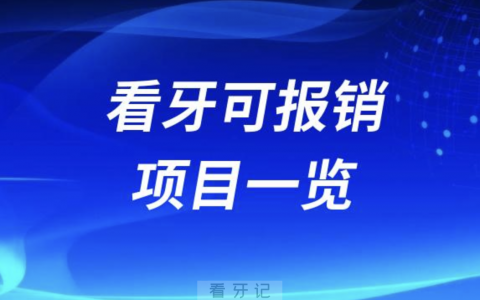 口腔医院看牙可报销项目一览表2023-2024