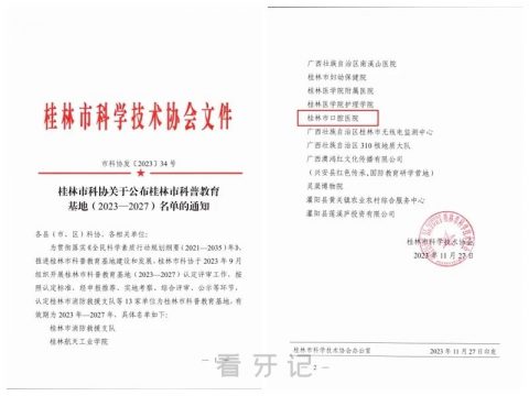 祝贺！桂林市口腔医院入选桂林市科普教育基地名单