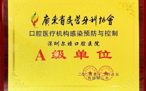 点赞！深圳尔睦口腔医院荣获感控A级示范单位