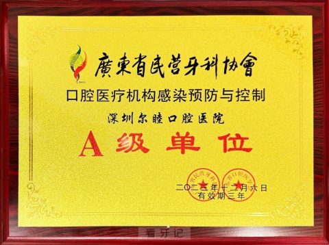 点赞！深圳尔睦口腔医院荣获感控A级示范单位