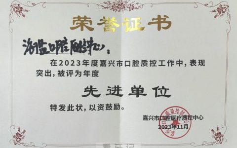 海盐县口腔医院获评嘉兴**质控工作先进单位