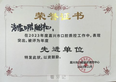 海盐县口腔医院获评嘉兴市口腔质控工作先进单位