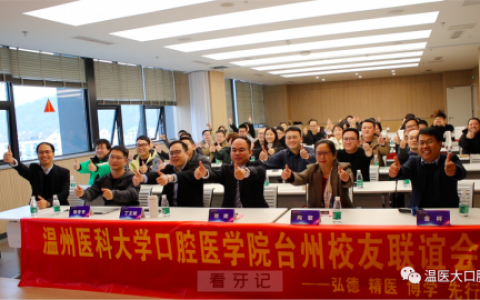 温医大口腔台州校友联谊会成立大会顺利举办