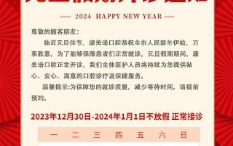 康美诺口腔2024元旦放假通知及开诊安排