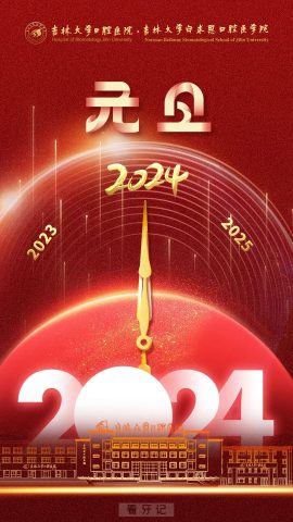 吉林大学口腔医院2024年元旦放假安排公布