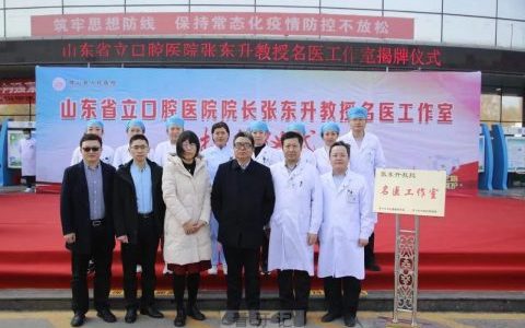 微山县**张东升教授名医工作室介绍
