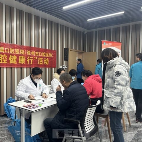 徐州市口腔医院开展口腔科普义诊活动