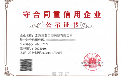 点赞！常熟玉蕙口腔医院获评常熟市守合同重信用企业荣誉