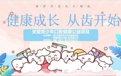 海口关爱青少年儿童口腔健康公益项目活动报名须知