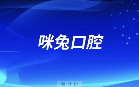咪兔口腔是正规医院吗？公立还是私立？