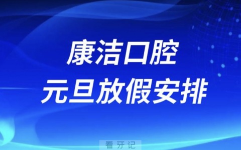 南宁康洁口腔医院2024元旦放假通知及开诊安排
