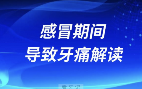太可怕了！感冒牙疼牙龈发炎牙髓炎加剧牙痛解读