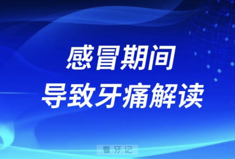 太可怕了！感冒牙疼牙龈发炎牙髓炎加剧牙痛解读