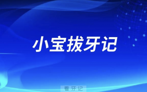 小宝拔牙记（私立口腔）