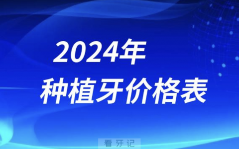 2024年种植牙价格表（主流国产进口种植体品牌）
