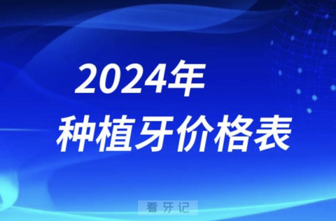 024年种植牙价格表（主流国产进口种植体品牌）"