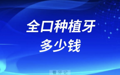 全口种植牙多少钱2024（以all-on-6价格表为例）
