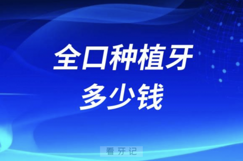 全口种植牙多少钱2024（以all-on-6价格表为例）