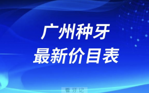 2024广州口腔种植牙价格表(主流种植体品牌)