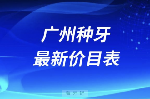 024广州口腔种植牙价格表(主流种植体品牌)"