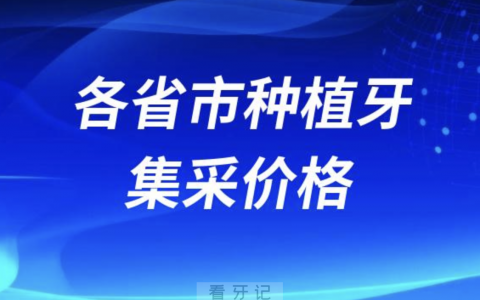 2024全国各省市种植牙集采价格情况整理