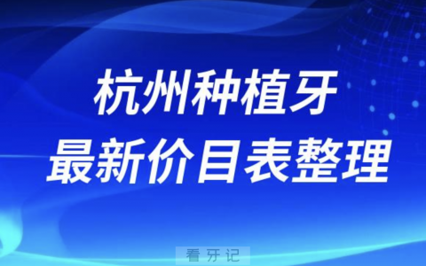 2024杭州种植牙单颗价格表整理(主流种植体品牌)